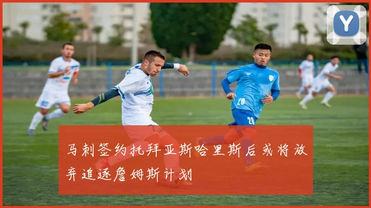 马刺签约托拜亚斯哈里斯后或将放弃追逐詹姆斯计划