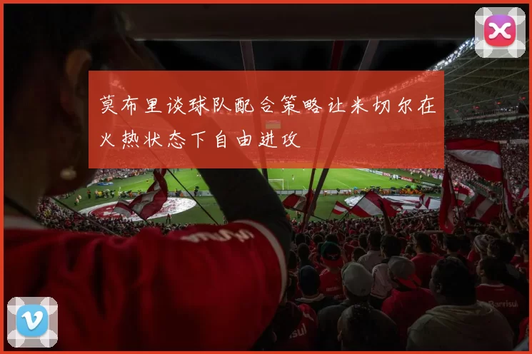 莫布里谈球队配合策略让米切尔在火热状态下自由进攻
