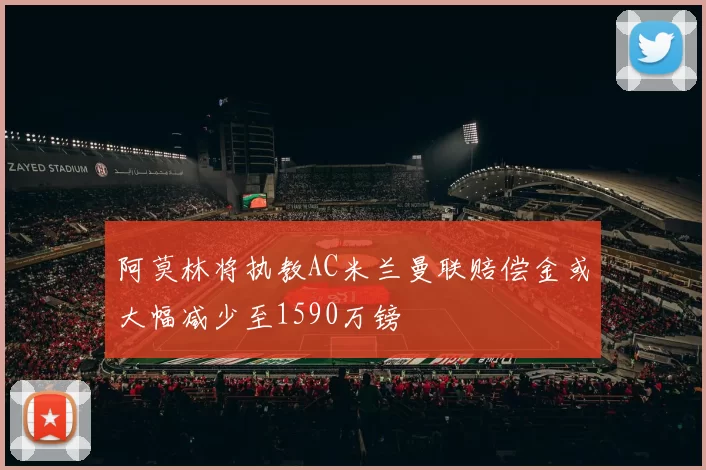 阿莫林将执教AC米兰曼联赔偿金或大幅减少至1590万镑