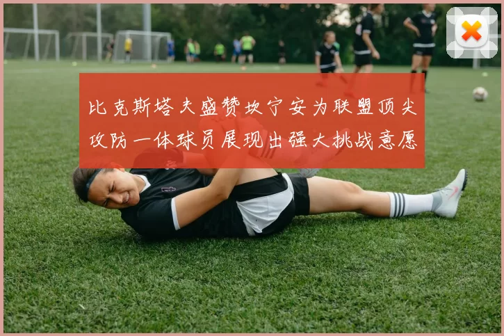 比克斯塔夫盛赞坎宁安为联盟顶尖攻防一体球员展现出强大挑战意愿