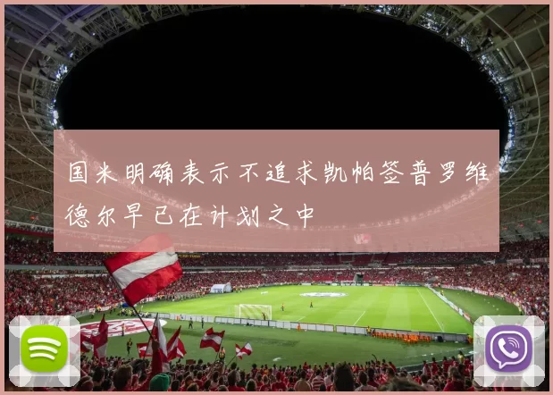 国米明确表示不追求凯帕签普罗维德尔早已在计划之中