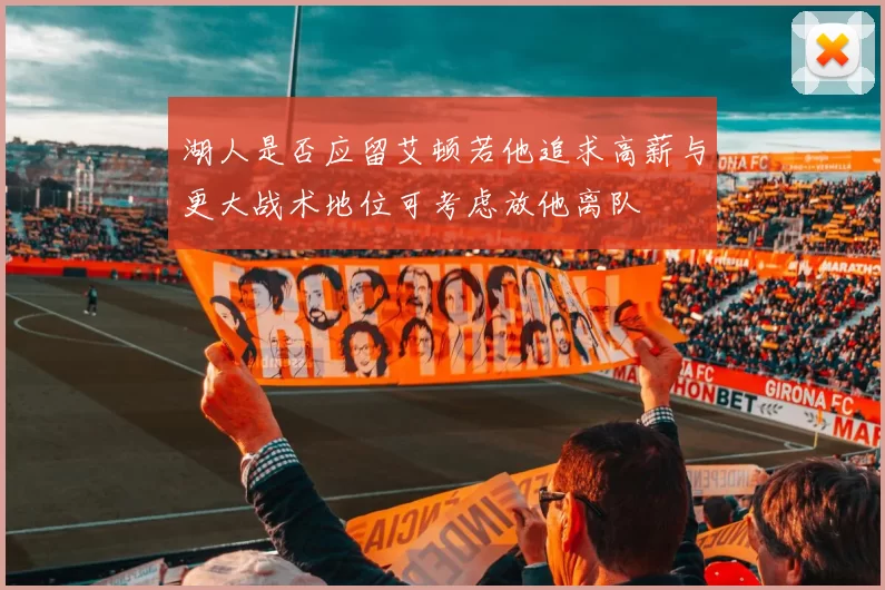 湖人是否应留艾顿若他追求高薪与更大战术地位可考虑放他离队