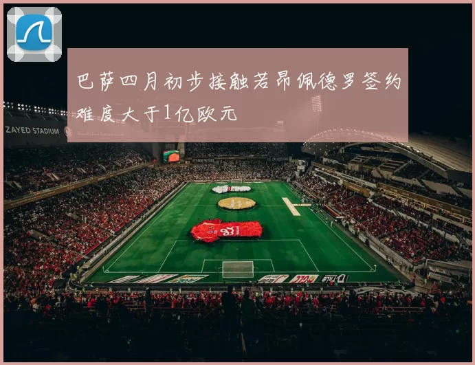 巴萨四月初步接触若昂佩德罗签约难度大于1亿欧元