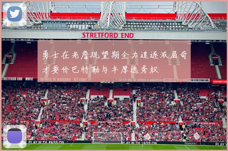 勇士在老詹观望期全力追逐浓眉奇才要价巴特勒与丰厚选秀权