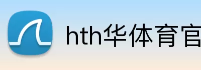 hth华体育官网 Logo